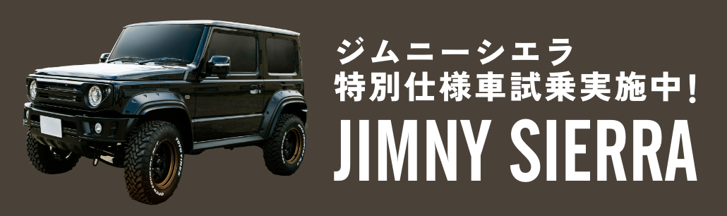 ジムニーシエラ 特別仕様車市場実施中！