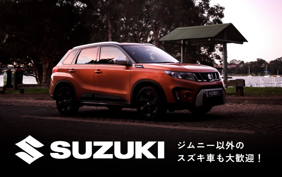 SUZUKI ジムニー以外のスズキ車も大歓迎