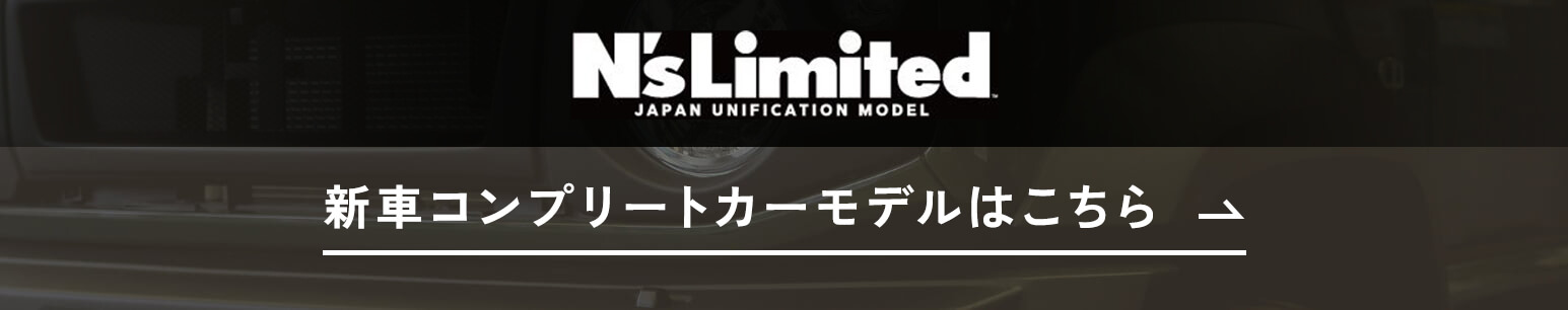 新車コンプリートカーモデルはこちら