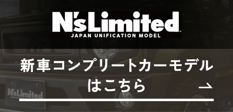 新車コンプリートカーモデルはこちら